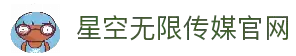星空无限传媒官网入口-星空传媒在线平台